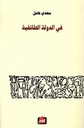 في الدولة الطائفية