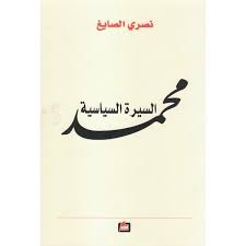 محمد السيرة السياسية