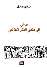 مدخل الى نقض الفكر الطائفي