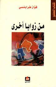 من زوايا أخرى