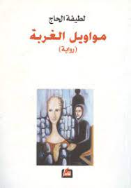 مواويل الغربة