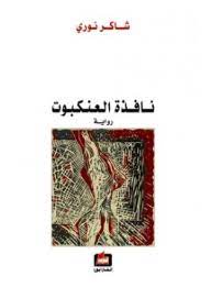 نافذة العنكبوت