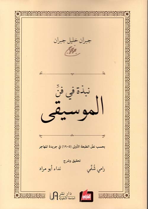 نبذة في فن الموسيقى