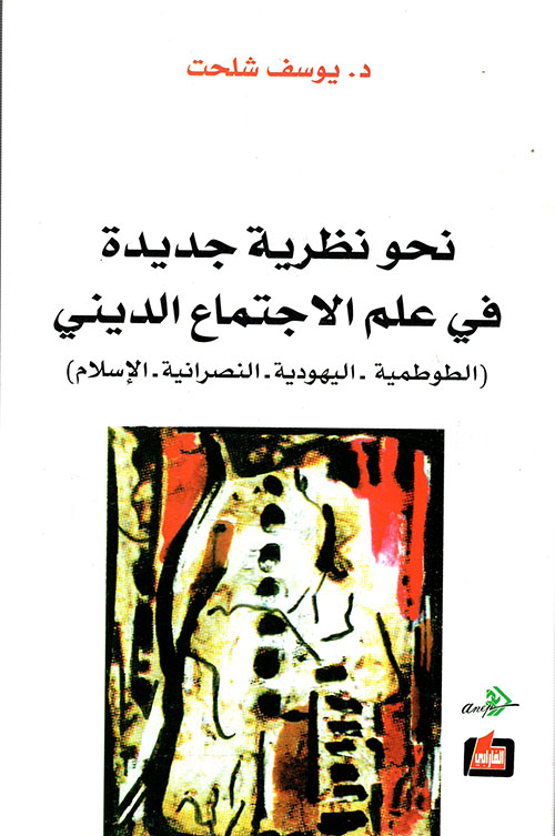 نحو نظرية جديدة في علم الاجتماع الديني