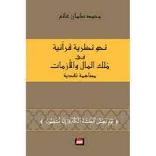 نحو نظرية قرآنية في ملك المال والازمات
