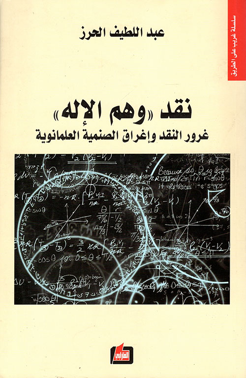 نقد وهم الإله