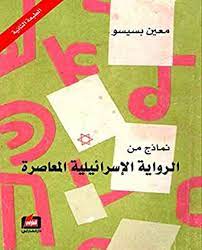 نماذج من الرواية الاسرائيلية المعاصرة