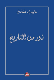 نور من التاريخ