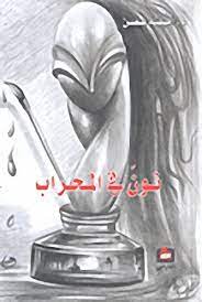 نون في المحراب