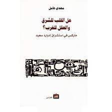 هل القلب للشرق والعقل للغرب ـ ماركس في استشراق ادوار سعيد
