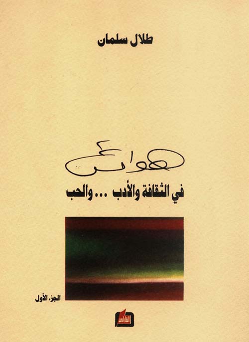 هوامش في الثقافة والأدب ... والحب - الجزء الأول