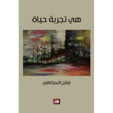 هي تجربة حياة