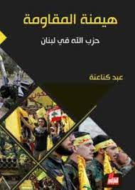 هيمنة المقاومة ؛ حزب الله في لبنان 