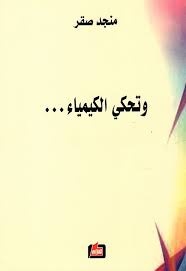 وتحكي الكيمياء