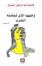 وجهها الذي شوهته الحرب