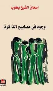 وجوه في مصابيح الذاكرة - الجزء الخامس