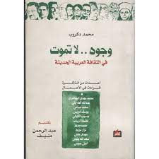 وجوه لا تموت