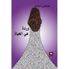 وردة هي الحياة