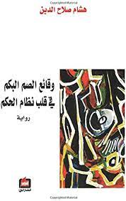 وقائع الصم البكم في قلب نظام الحكم