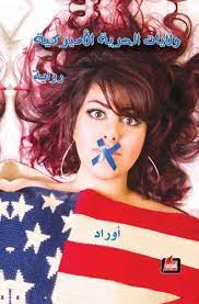 ولايات الحرية الاميركية