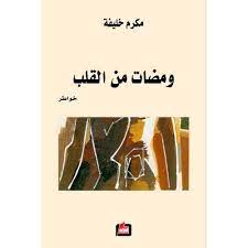 ومضات من القلب