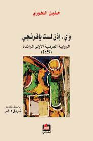 وي.اذن لست بافرنجي