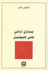 يساري اردني على جبهتين