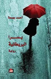 يسرا البريطانية