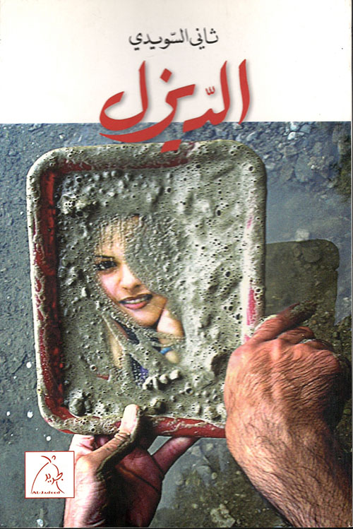 الديزل