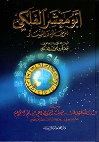 أبو معشر الفلكي للرجال والنساء