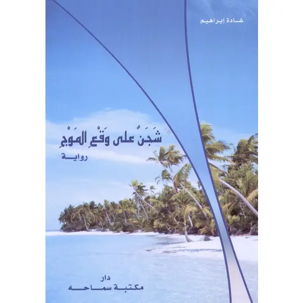 شجن على وقع الموج