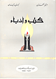 كتب وأدباء