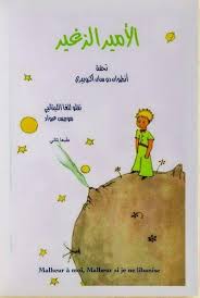 الأمير الزغير باللغا اللبنانيي