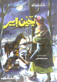 جين إير - دار العلم للملايين