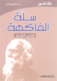 سلة الفاكهة: جنى الثمار