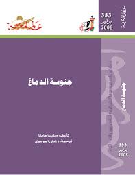 عالم المعرفة 353: جنوسة الدماغ