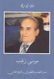 موسى زغيب: مسار التجدد والتطوير في الزجل اللبناني