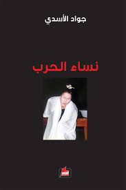 نساء الحرب - الفارابي