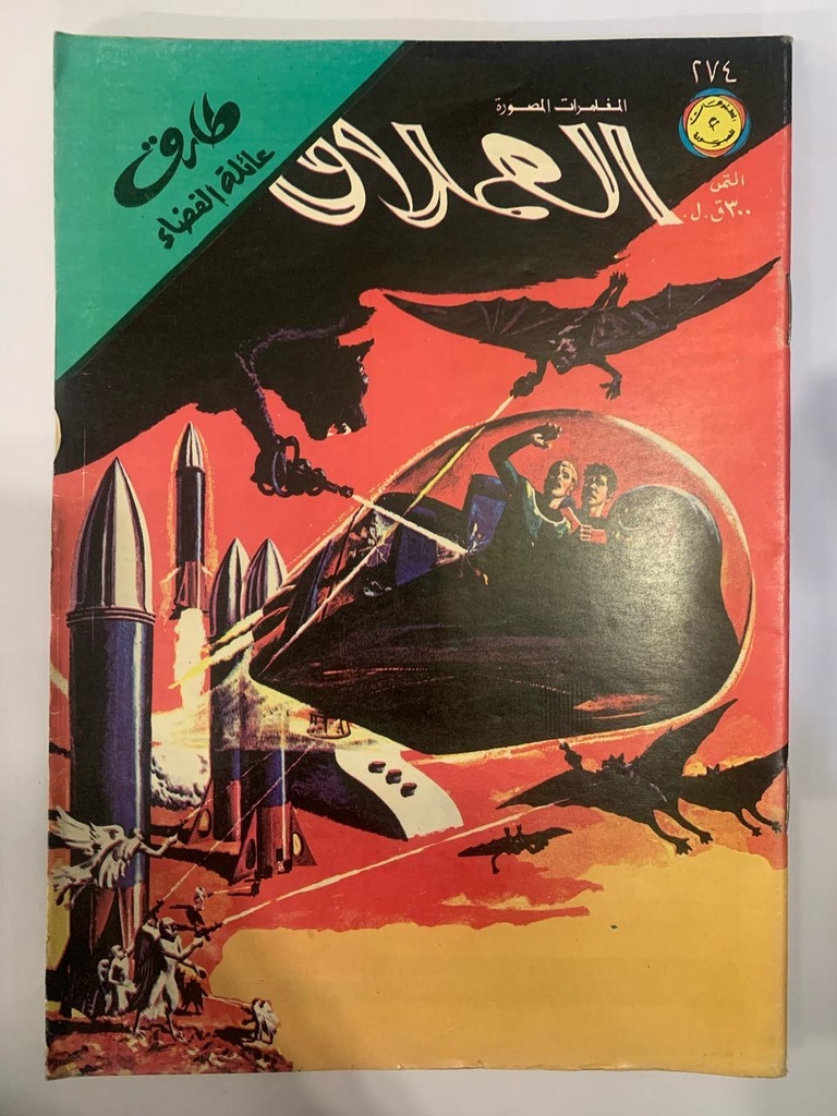 العملاق - العدد 274 : طارق عائلة الفضاء