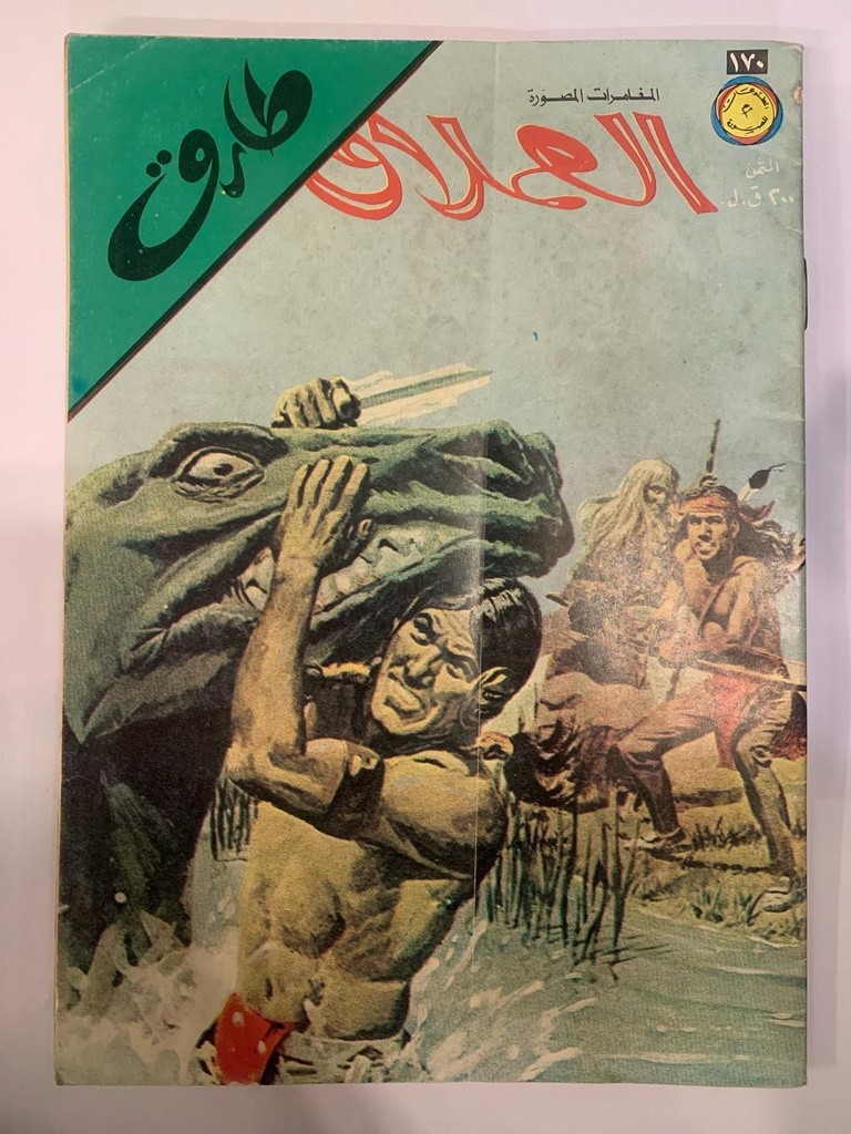 مجلة العملاق - العدد 170: طارق 
