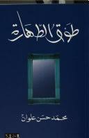 طوق الطهارة