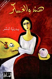 هند والعسكر