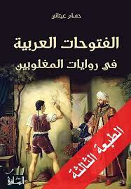 الفتوحات العربية في روايات المغلوبين