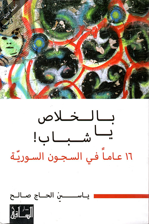 بالخلاص يا شباب! ؛ 16 عاما في السجون السورية 