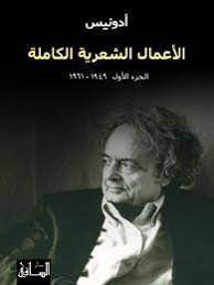 الأعمال الشعرية الكاملة: الجزء الأول (1950-1961)