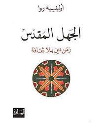 الجهل المقدس