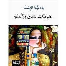 غراميات شارع الأعشى