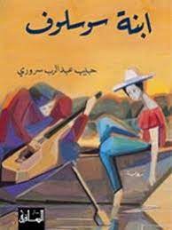 ابنة سوسلوف