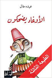 الأوغاد يضحكون - دار الساقي