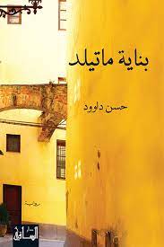 بناية ماتيلد - دار الساقي